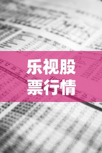 乐视股票行情今日行情  第1张