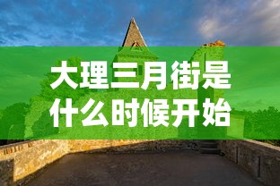 大理三月街是什么时候开始  第1张