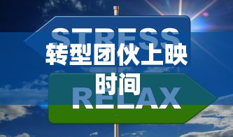 转型团伙上映时间  第1张