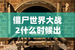 僵尸世界大战2什么时候出的  第1张