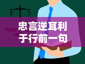 忠言逆耳利于行前一句是啥  第1张
