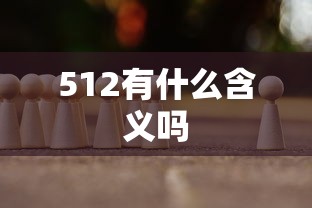 512有什么含义吗  第1张