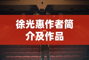 徐光惠作者简介及作品  第1张