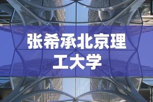 张希承北京理工大学  第1张