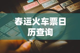 春运火车票日历查询  第1张