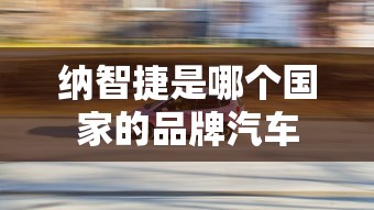纳智捷是哪个国家的品牌汽车  第1张
