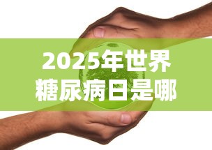 2025年世界糖尿病日是哪一天  第1张