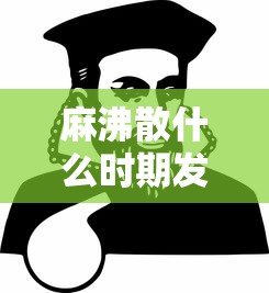 麻沸散什么时期发明的  第1张