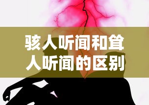 骇人听闻和耸人听闻的区别  第1张