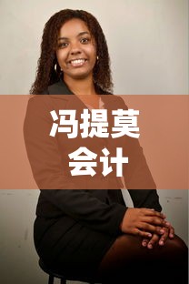 冯提莫 会计  第1张
