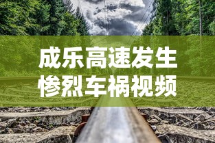 成乐高速发生惨烈车祸视频  第1张