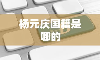 杨元庆国籍是哪的  第1张