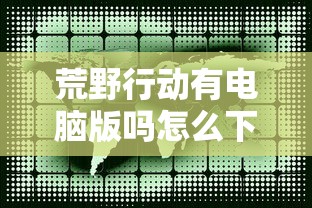 荒野行动有电脑版吗怎么下载  第1张
