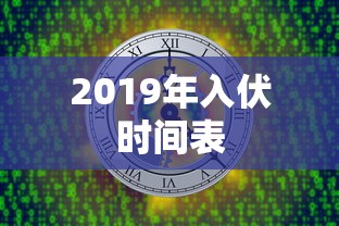 2019年入伏时间表  第1张