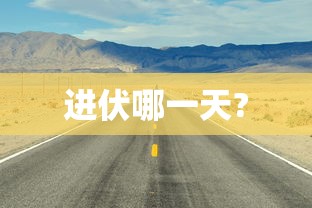 进伏哪一天?  第1张