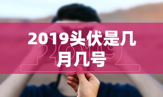 2019头伏是几月几号  第1张