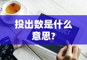 投出数是什么意思?  第1张