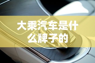 大乘汽车是什么牌子的  第1张