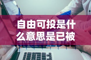 自由可投是什么意思是已被录取吗  第1张