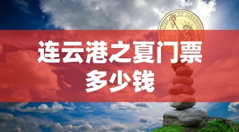 连云港之夏门票多少钱  第1张