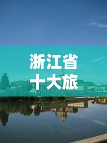 浙江省十大旅游景点排名前十  第1张