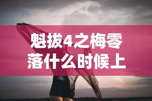 魁拔4之梅零落什么时候上映 新闻  第1张