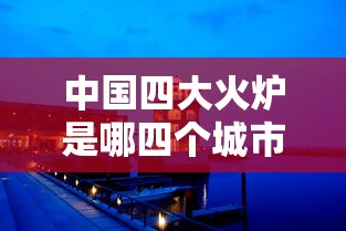 中国四大火炉是哪四个城市2019  第1张