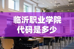 临沂职业学院代码是多少  第1张