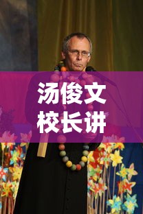 汤俊文校长讲话  第1张