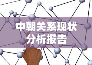 中朝关系现状分析报告  第1张