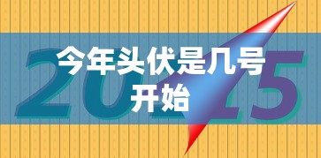 今年头伏是几号开始  第1张