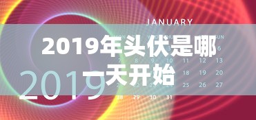 2019年头伏是哪一天开始  第1张