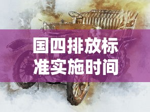 国四排放标准实施时间及报废时间  第1张