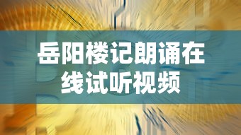 岳阳楼记朗诵在线试听视频  第1张