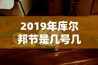 2019年库尔邦节是几号几月几日  第1张
