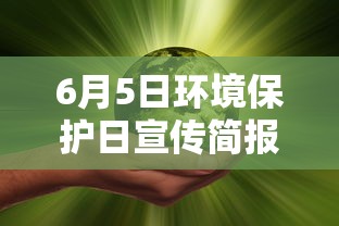 6月5日环境保护日宣传简报  第1张