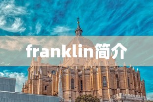 franklin简介  第1张