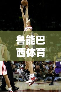 鲁能巴西体育中心培养的球员  第1张