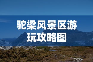 驼梁风景区游玩攻略图  第1张