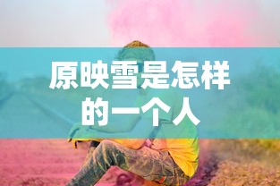 原映雪是怎样的一个人  第1张