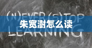 朱宽澍怎么读  第1张