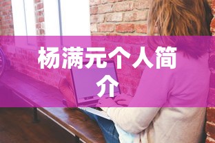 杨满元个人简介  第1张