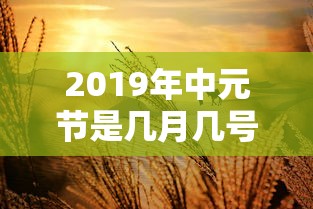 2019年中元节是几月几号  第1张