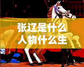 张辽是什么人物什么生肖  第1张