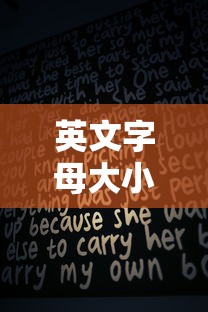 英文字母大小写怎么写好看  第1张