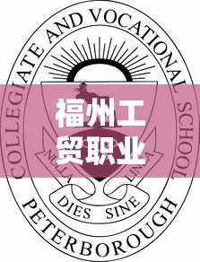 福州工贸职业技术学院招生简章  第1张