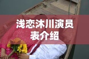 浅恋沐川演员表介绍  第1张