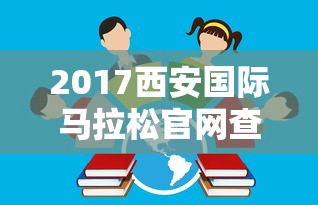 2017西安国际马拉松官网查询  第1张