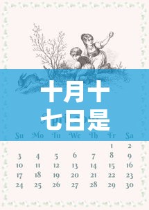 十月十七日是什么日子?  第1张