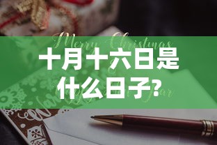 十月十六日是什么日子?  第1张